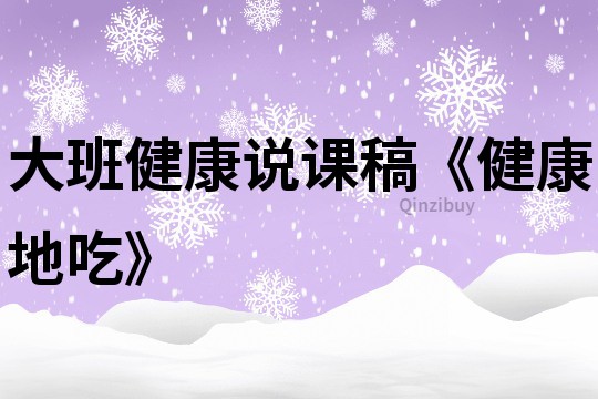 大班健康說課稿《健康地吃》