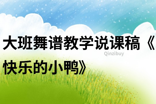 大班舞譜教學說課稿《快樂的小鴨》