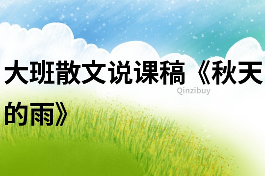 大班散文說課稿《秋天的雨》