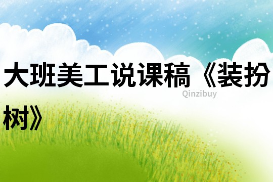 大班美工說課稿《裝扮樹》