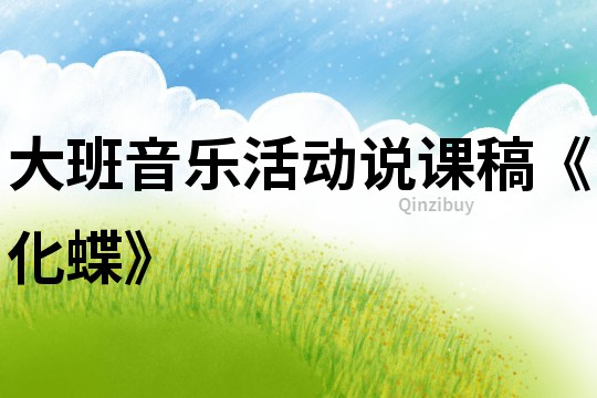 大班音樂活動說課稿《化蝶》
