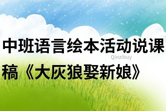 中班語言繪本活動說課稿《大灰狼娶新娘》