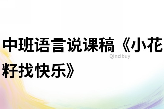 中班語言說課稿《小花籽找快樂》