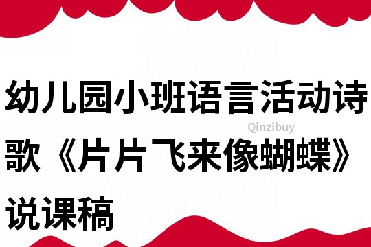 幼兒園小班語言活動:詩歌《片片飛來像蝴蝶》說課稿