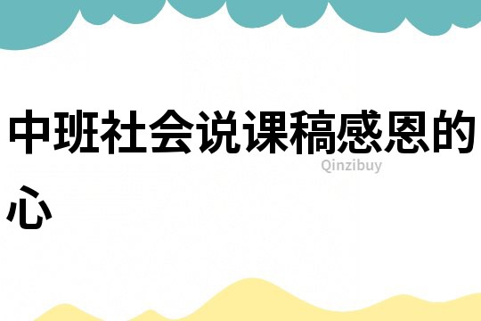 中班社會說課稿：感恩的心