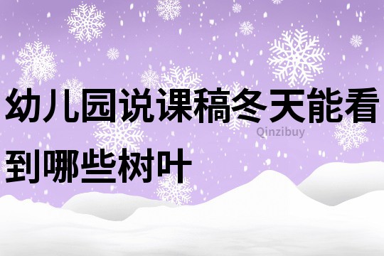 幼兒園說課稿：冬天能看到哪些樹葉