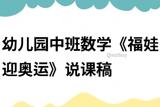 幼兒園中班數學《福娃迎奧運》說課稿