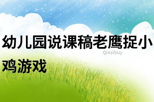 幼兒園說課稿：老鷹捉小雞游戲