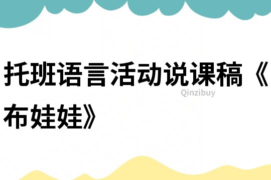 托班語言活動說課稿《布娃娃》