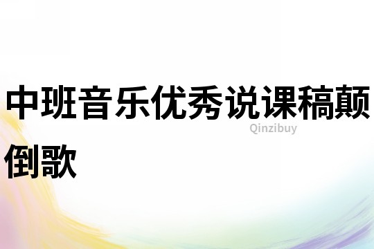 中班音樂優秀說課稿：顛倒歌
