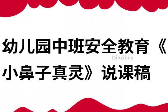 幼兒園中班安全教育《小鼻子真靈》說課稿