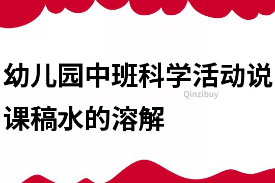 幼兒園中班科學活動說課稿:水的溶解