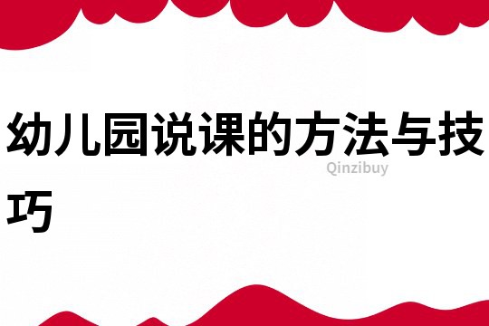 幼兒園說課的方法與技巧