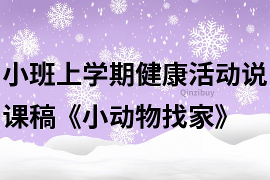 小班上學期健康活動說課稿《小動物找家》