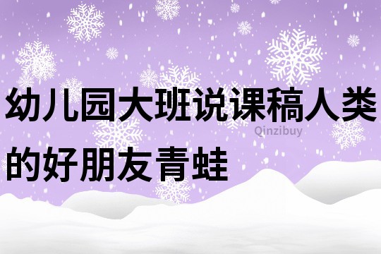 幼兒園大班說課稿：人類的好朋友青蛙