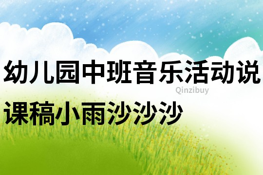 幼兒園中班音樂活動說課稿：小雨沙沙沙
