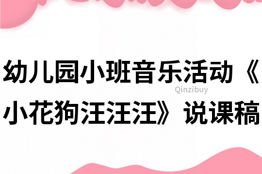 幼兒園小班音樂活動《小花狗汪汪汪》說課稿