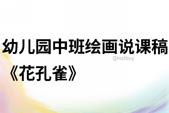 幼兒園中班繪畫說課稿《花孔雀》