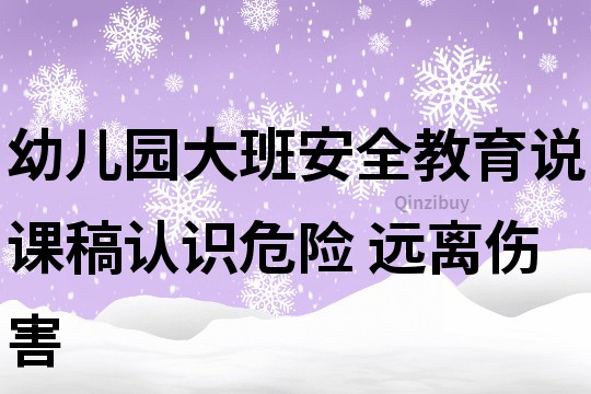 幼兒園大班安全教育說課稿：認識危險 遠離傷害