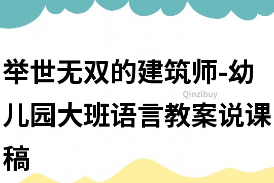 舉世無雙的建筑師-幼兒園大班語言教案說課稿