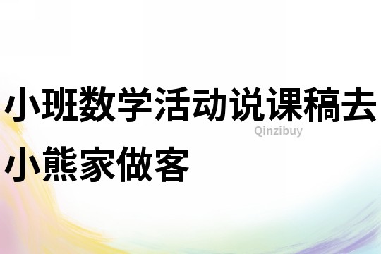 小班數(shù)學(xué)活動(dòng)說課稿：去小熊家做客