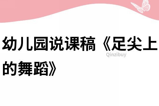 幼兒園說課稿《足尖上的舞蹈》