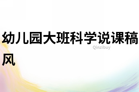 幼兒園大班科學說課稿：風