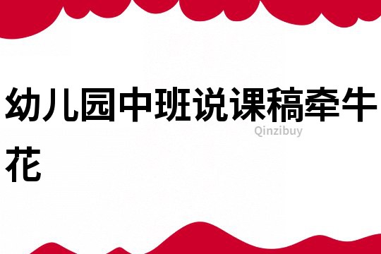 幼兒園中班說課稿：牽牛花