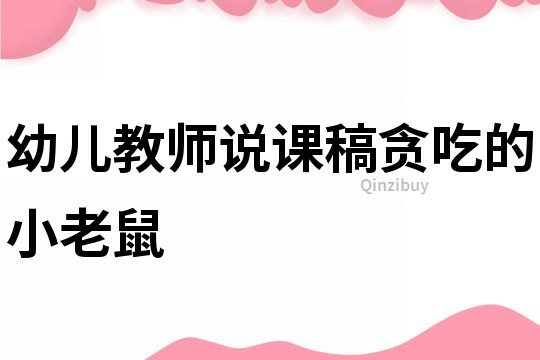 幼兒教師說課稿:貪吃的小老鼠