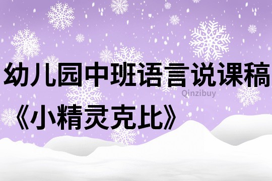 幼兒園中班語(yǔ)言說(shuō)課稿《小精靈克比》