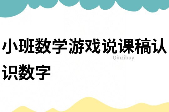 小班數學游戲說課稿：認識數字