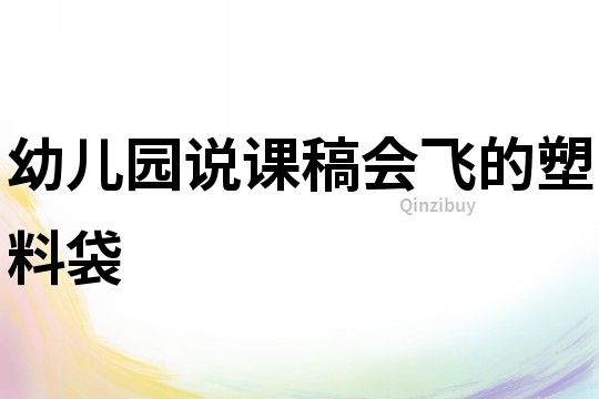 幼兒園說課稿:會飛的塑料袋