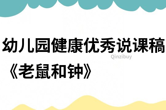 幼兒園健康優秀說課稿《老鼠和鐘》