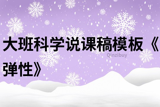 大班科學(xué)說課稿模板《彈性》