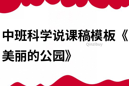 中班科學說課稿模板《美麗的公園》