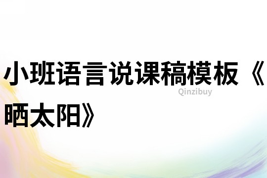 小班語言說課稿模板《曬太陽》