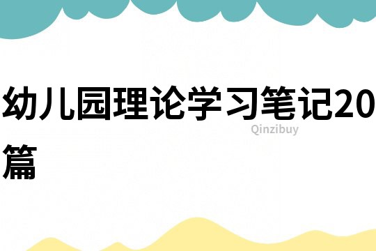 幼兒園理論學習筆記20篇