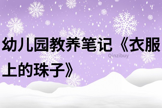 幼兒園教養筆記《衣服上的珠子》