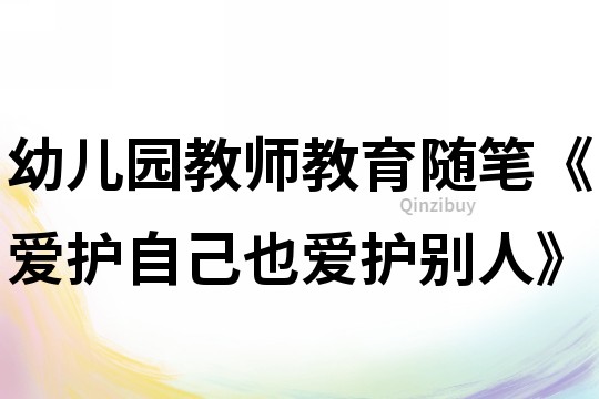 幼兒園教師教育隨筆《愛護自己也愛護別人》