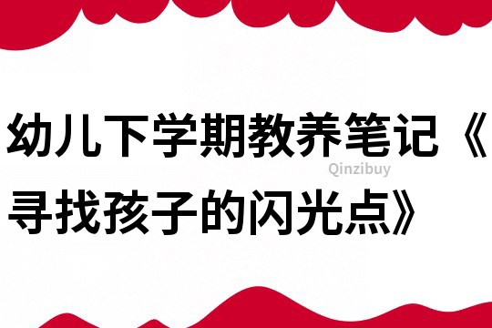 幼兒下學期教養筆記《尋找孩子的閃光點》