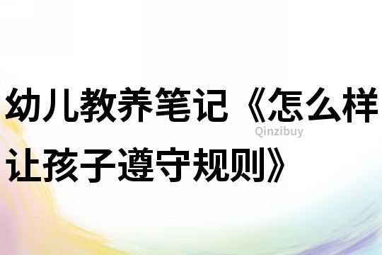 幼兒教養筆記《怎么樣讓孩子遵守規則》