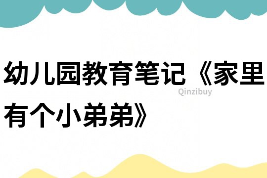 幼兒園教育筆記《家里有個小弟弟》