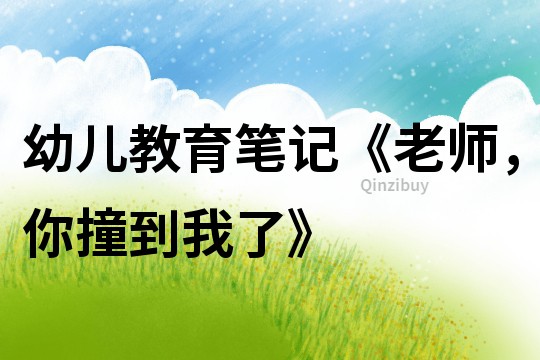 幼兒教育筆記《老師，你撞到我了》