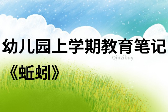 幼兒園上學期教育筆記《蚯蚓》