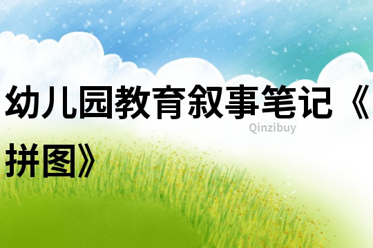 幼兒園教育敘事筆記《拼圖》