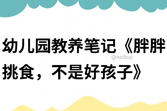 幼兒園教養(yǎng)筆記《胖胖挑食，不是好孩子》