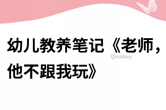 幼兒教養筆記《老師，他不跟我玩》