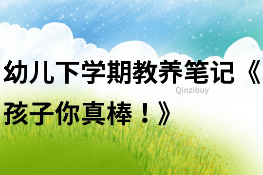 幼兒下學期教養筆記《孩子你真棒！》