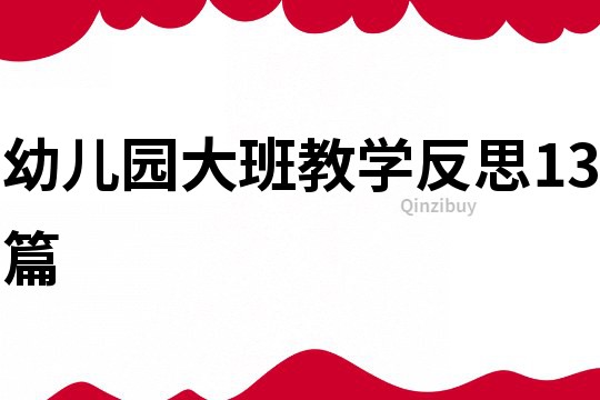 幼兒園大班教學反思13篇