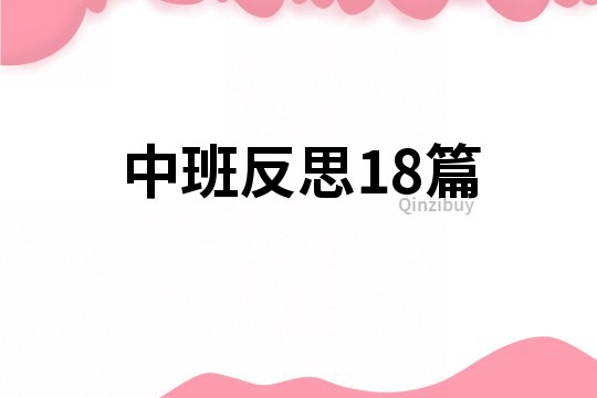 中班反思18篇